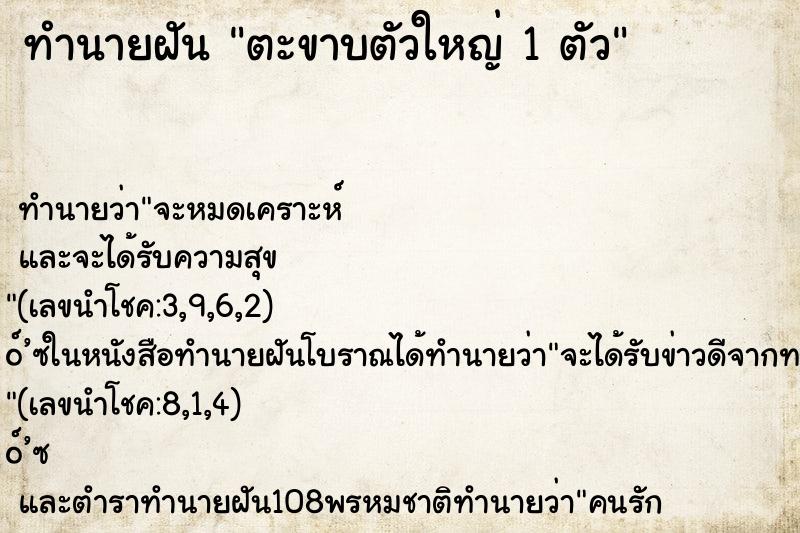 ทำนายฝันทำนายฝันตะขาบตัวใหญ่1ตัว